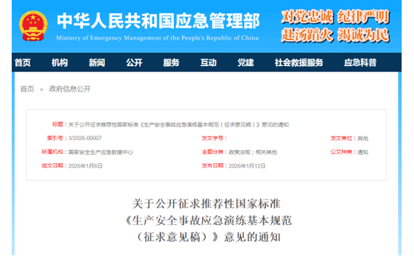 应急管理部征求意见了! 《生产湖南安全事故湖南应急演练基本规范》 公开征求意见,快来了解! 应急管理部征求意见了! 《生产湖南安全事故湖南应急演练基本规范》 公开征求意见,快来了解!